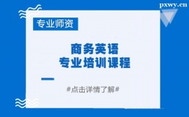 金華商務(wù)英語(yǔ)專業(yè)培訓(xùn)課程