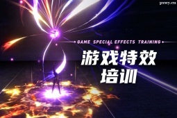 北京游戲特效課程