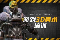 福州游戲3D美術(shù)班