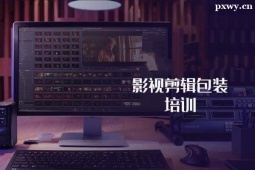 福州影視剪輯大師班