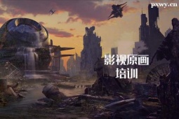 福州影視原畫(huà)班