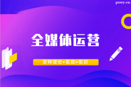 青島全媒體運(yùn)營(yíng)專業(yè)課程培訓(xùn)班
