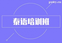 常州泰語培訓(xùn)班