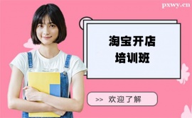 嘉興淘寶開店培訓(xùn)班