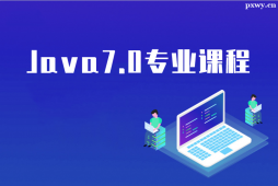 西安Java7.0專業(yè)課程培訓(xùn)班
