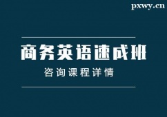 嘉興商務(wù)英語(yǔ)培訓(xùn)速成班