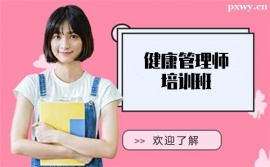 徐州健康管理師考試培訓(xùn)班