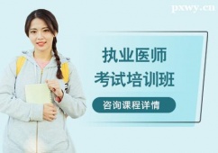 徐州執(zhí)業(yè)醫(yī)師考試培訓(xùn)班