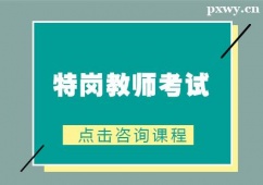 徐州特崗教師考試培訓(xùn)班