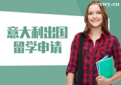 徐州意大利出國(guó)留學(xué)申請(qǐng)