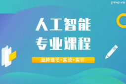 南寧人工智能專業(yè)課程培訓(xùn)班