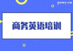 南通商務(wù)英語(yǔ)培訓(xùn)班
