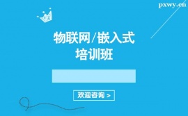 保定物聯(lián)網(wǎng)/嵌入式培訓(xùn)班