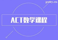 保定ACT數(shù)學(xué)課程培訓(xùn)班