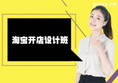 珠海淘寶開店設(shè)計(jì)培訓(xùn)班
