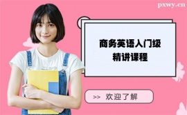 珠海商務(wù)英語(yǔ)入門級(jí)精講培訓(xùn)課程