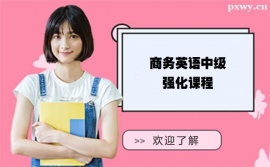 珠海商務(wù)英語(yǔ)中級(jí)強(qiáng)化培訓(xùn)課程