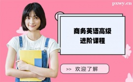 珠海商務(wù)英語(yǔ)高級(jí)進(jìn)階培訓(xùn)課程