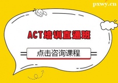 珠海ACT培訓(xùn)直通班