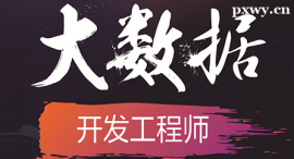 深圳大數(shù)據(jù)課程培訓(xùn)班