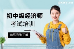 泉州初中級(jí)經(jīng)濟(jì)師考試培訓(xùn)班