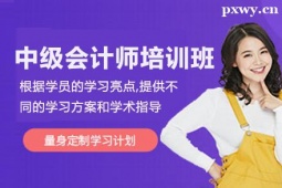 泉州中級(jí)會(huì)計(jì)師培訓(xùn)班