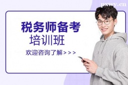 泉州稅務(wù)師備考培訓(xùn)班