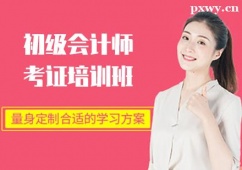 泉州初級(jí)會(huì)計(jì)師考證培訓(xùn)班
