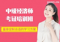 泉州中級(jí)經(jīng)濟(jì)師考證培訓(xùn)班