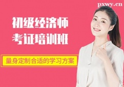 泉州初級(jí)經(jīng)濟(jì)師考證培訓(xùn)班