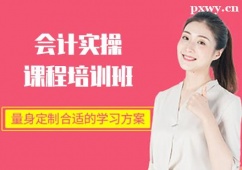 泉州會(huì)計(jì)實(shí)操課程培訓(xùn)班