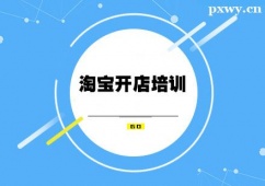 中山淘寶開店培訓(xùn)班