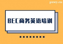 中山BEC商務(wù)英語(yǔ)培訓(xùn)班