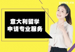 臨沂意大利留學(xué)申請(qǐng)專業(yè)服務(wù)