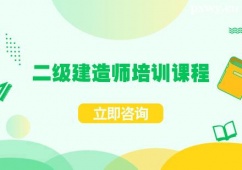 臨沂二級(jí)建造師培訓(xùn)課程