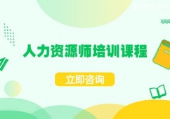 臨沂人力資源師培訓(xùn)課程