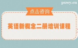 蘭州英語新概念二冊(cè)培訓(xùn)課程