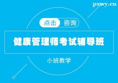 秦皇島健康管理師考試輔導(dǎo)班