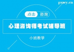 秦皇島心理咨詢師考試輔導(dǎo)班