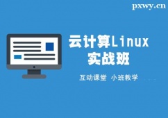 秦皇島云計(jì)算Linux實(shí)戰(zhàn)培訓(xùn)班