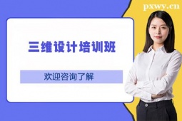 秦皇島三維設(shè)計(jì)培訓(xùn)班