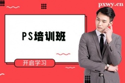 承德PS培訓(xùn)班
