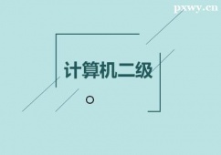 張家口計(jì)算機(jī)二級(jí)培訓(xùn)班