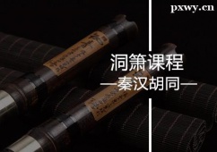 蘇州洞簫培訓(xùn)課程