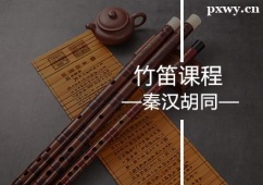 蘇州竹笛培訓(xùn)課程