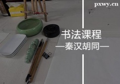 蘇州書法培訓(xùn)課程