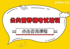 張家口公共營(yíng)養(yǎng)師考試培訓(xùn)班