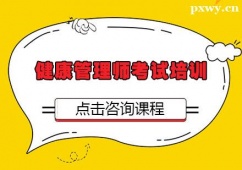 張家口健康管理師考試培訓(xùn)班