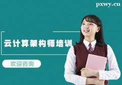 石家莊云計(jì)算架構(gòu)師培訓(xùn)班