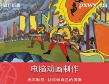 石家莊電腦動(dòng)畫(huà)制作培訓(xùn)班